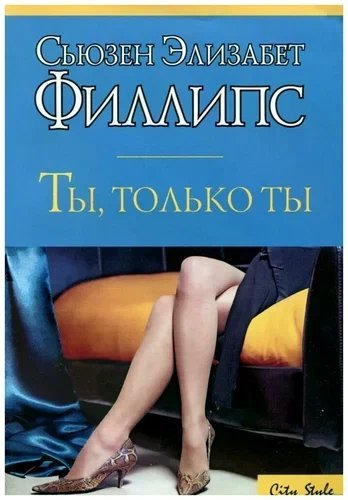 обложка аудиокниги Ты, только ты