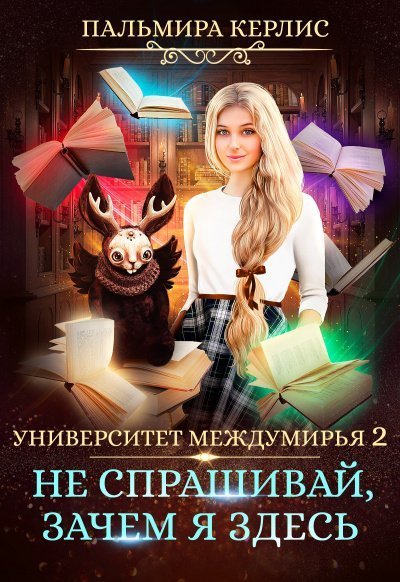 обложка аудиокниги Не спрашивай, зачем я здесь