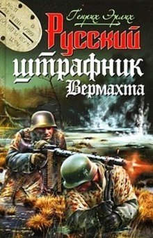 обложка аудиокниги Русский штрафник Вермахта
