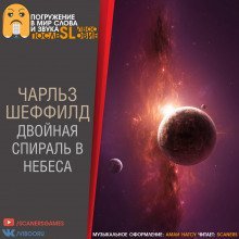 обложка аудиокниги Двойная спираль в небеса