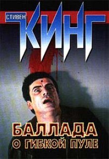 обложка аудиокниги Баллада о гибкой пуле