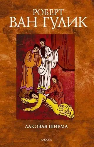 обложка аудиокниги Лаковая ширма