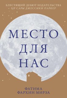 обложка аудиокниги Место для нас