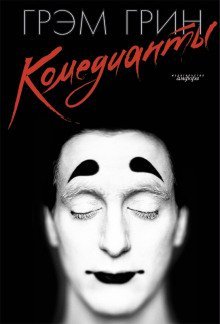 обложка аудиокниги Комедианты