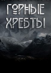 обложка аудиокниги Благословенны горные хребты