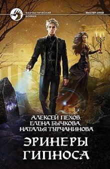 обложка аудиокниги Эринеры Гипноса