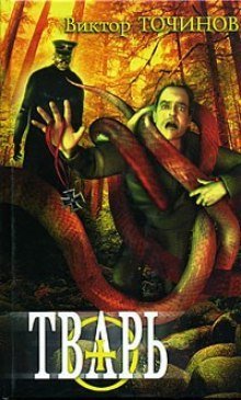 обложка аудиокниги Тварь. Графские развалины