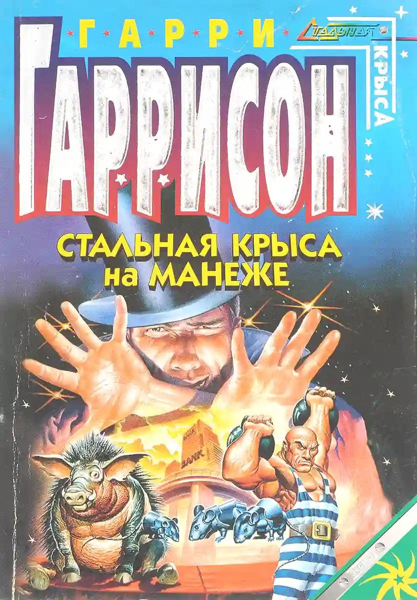 обложка аудиокниги Стальная крыса на манеже