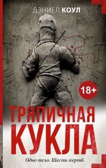 обложка аудиокниги Тряпичная кукла