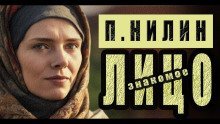 обложка аудиокниги Знакомое лицо