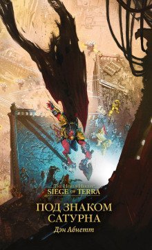 обложка аудиокниги Под знаком Сатурна