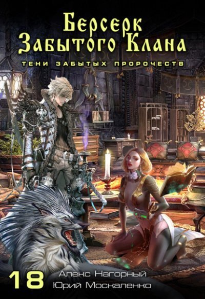 обложка аудиокниги Берсерк забытого клана. Тени забытых пророчеств