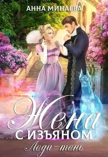 обложка аудиокниги Леди-тень