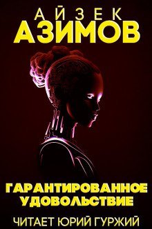 обложка аудиокниги Гарантированное удовольствие