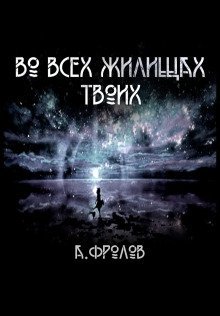 обложка аудиокниги Во всех жилищах твоих