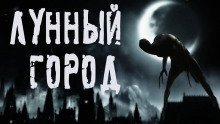обложка аудиокниги Лунный город