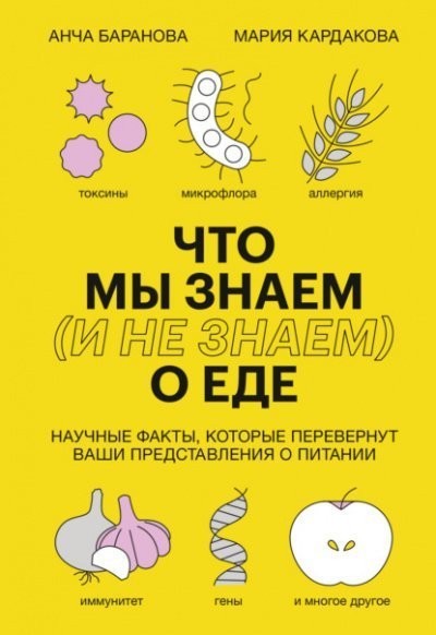 обложка аудиокниги Что мы знаем (и не знаем) о еде. Научные факты, которые перевернут ваши представления о питании