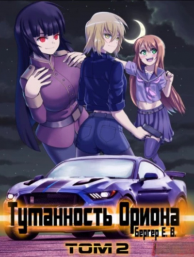 обложка аудиокниги Туманность Ориона. Том 2