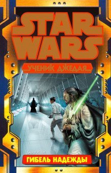 обложка аудиокниги Гибель надежды