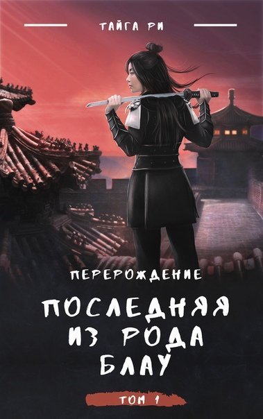 обложка аудиокниги Последняя из рода Блау