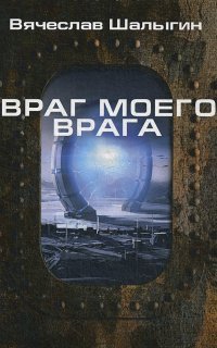 обложка аудиокниги Легион «Таласс» 2. Враг моего врага
