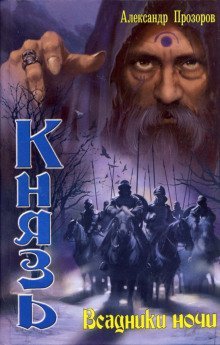 обложка аудиокниги Всадники ночи