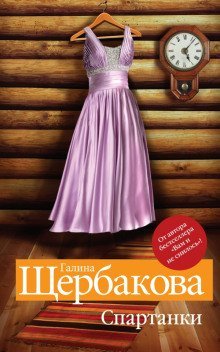 обложка аудиокниги Спартанки