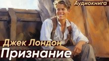 обложка аудиокниги Признание