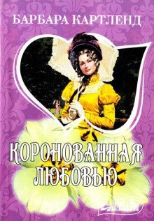 обложка аудиокниги Коронация любви