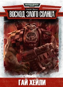 обложка аудиокниги Восход злого солнца