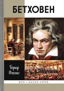 обложка аудиокниги Бетховен