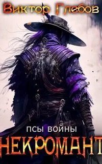 обложка аудиокниги Некромант 6. Псы войны