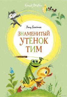 обложка аудиокниги Знаменитый утенок Тим