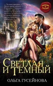 обложка аудиокниги Светлая и Темный