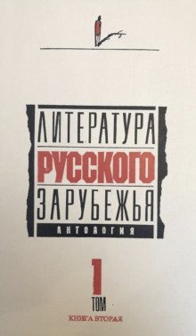 обложка аудиокниги Литература русского зарубежья. 1920 -1925 гг.