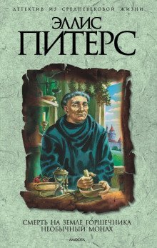 обложка аудиокниги Смерть на земле горшечника