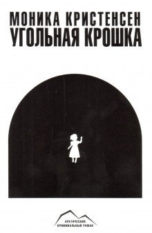 обложка аудиокниги Угольная крошка