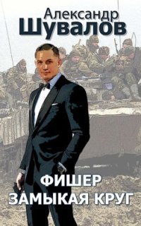 Фишер. Замыкая Круг - Александр Шувалов Слушать Онлайн Бесплатно
