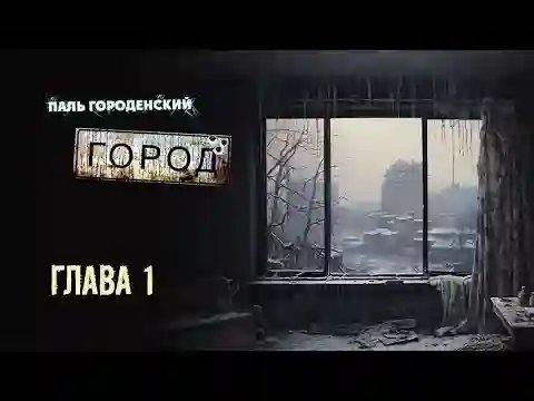 обложка аудиокниги Город