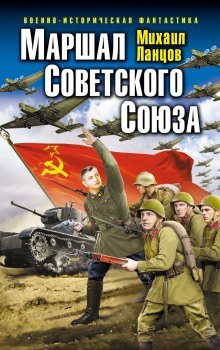 обложка аудиокниги Маршал Советского Союза. Глубокая операция «попаданца»