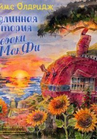 обложка аудиокниги Подлинная история Плеваки Мак