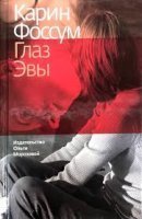 обложка аудиокниги Глаз Эвы