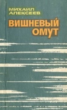 обложка аудиокниги Вишневый омут