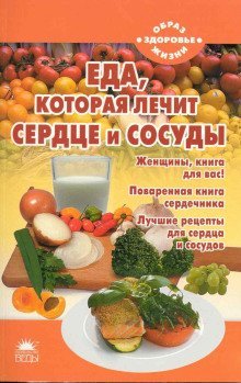 обложка аудиокниги Еда, которая лечит сердце и сосуды