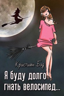 обложка аудиокниги Я буду долго гнать велосипед