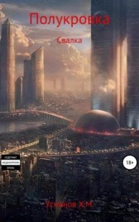 обложка аудиокниги Полукровка 1. Свалка