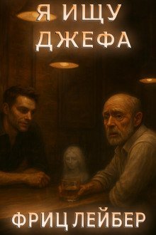 обложка аудиокниги Я ищу Джефа