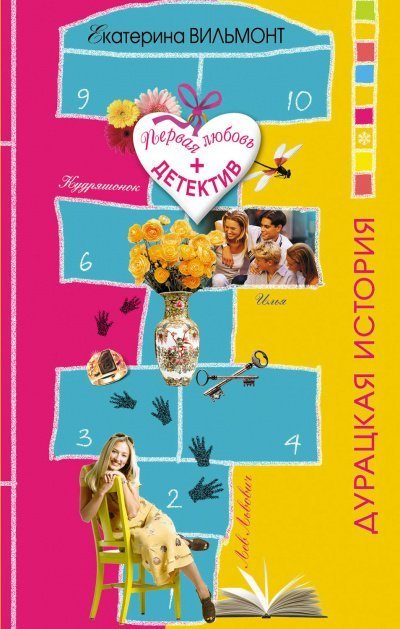 обложка аудиокниги Дурацкая история