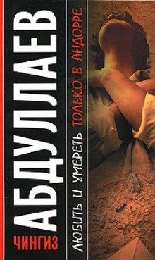 обложка аудиокниги Любить и умирать только в Андорре