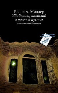 обложка аудиокниги Убийство, шоколад и рояль в кустах. психологический детектив